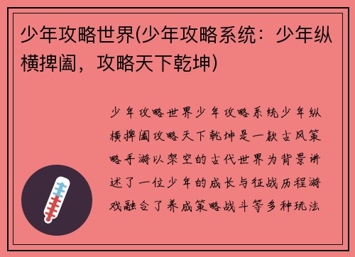 少年攻略世界(少年攻略系统：少年纵横捭阖，攻略天下乾坤)