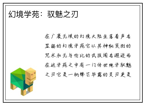幻境学苑：驭魅之刃