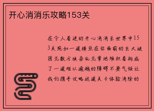 开心消消乐攻略153关