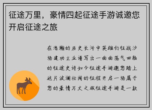 征途万里，豪情四起征途手游诚邀您开启征途之旅