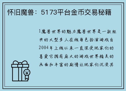 怀旧魔兽：5173平台金币交易秘籍