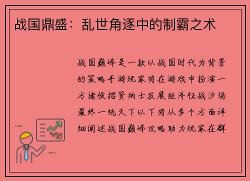 战国鼎盛：乱世角逐中的制霸之术