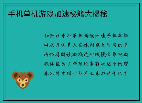 手机单机游戏加速秘籍大揭秘