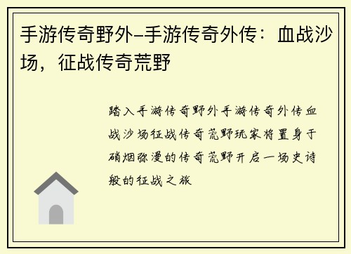 手游传奇野外-手游传奇外传:血战沙场,征战传奇荒野
