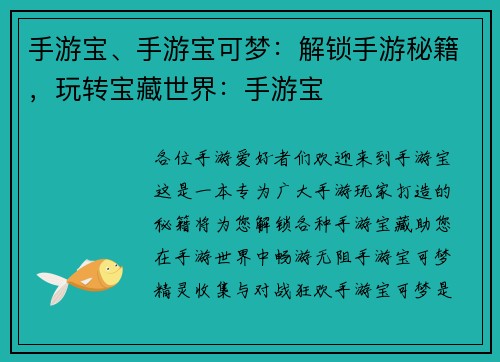 手游宝、手游宝可梦:解锁手游秘籍,玩转宝藏世界:手游宝