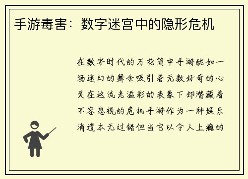 手游毒害：数字迷宫中的隐形危机