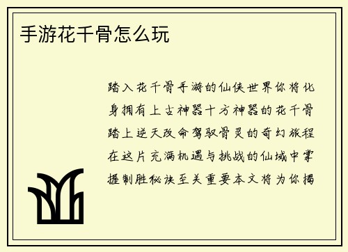 手游花千骨怎么玩